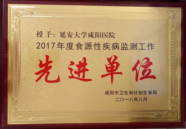 2017年度食源性疾病監(jiān)測(cè)工作先進(jìn)單位