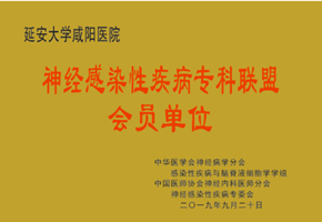 神經感染性疾病?？坡撁藭T單位