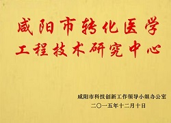 咸陽(yáng)市轉(zhuǎn)化醫(yī)學(xué)工程技術(shù)研究中心