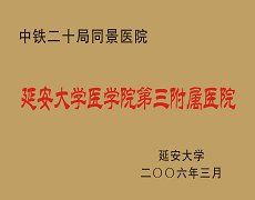 中鐵二十局同景醫(yī)院延安大學(xué)咸陽醫(yī)院第三附屬醫(yī)院