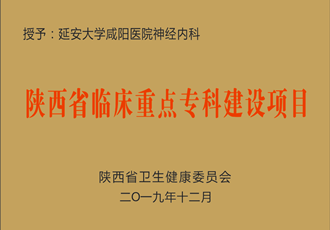 神經內科獲批省級臨床重點?？平ㄔO項目